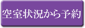 空室から予約